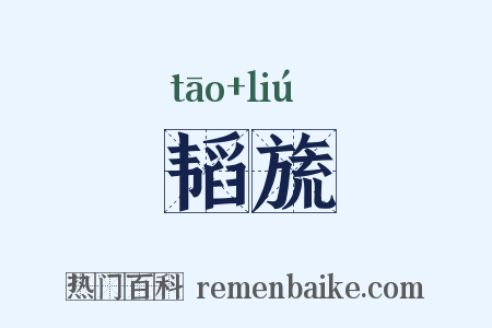 韬旒是什么意思的图片
